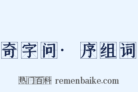 奇字问·序组词是什么意思的图片